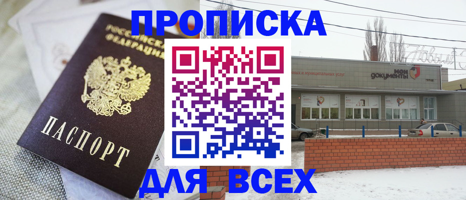 временная прописка в Новошахтинске